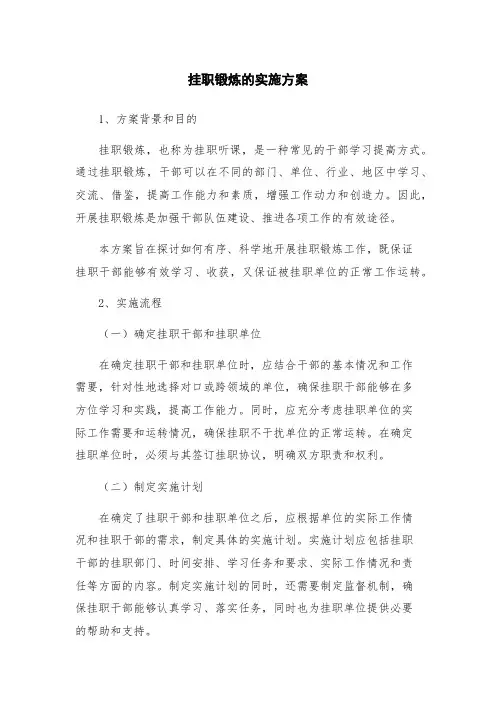 挂职锻炼的实施方案