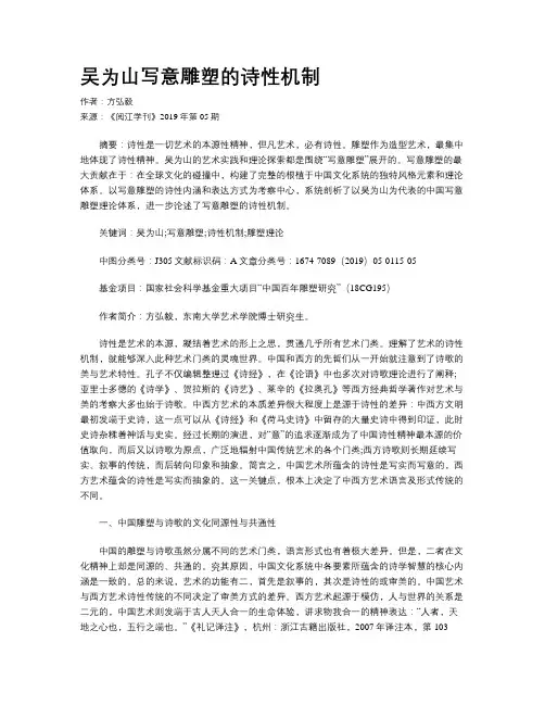 吴为山写意雕塑的诗性机制