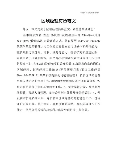 区域经理简历范文