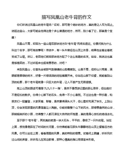 描写凤凰山老牛背的作文