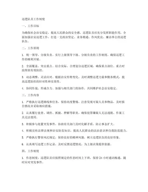 巡逻队员工作制度