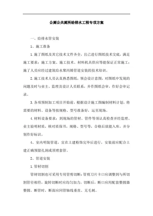 公厕公共厕所给排水工程专项方案