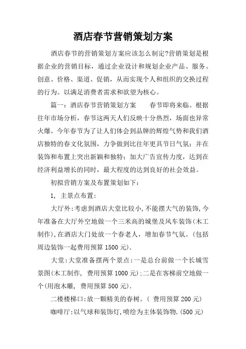 酒店春节营销策划方案