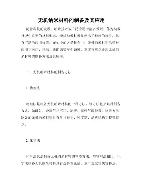 无机纳米材料的制备及其应用