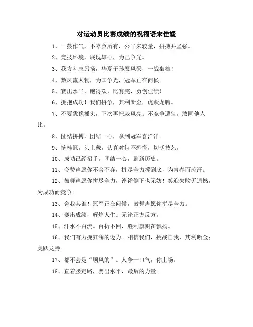 对运动员比赛成绩的祝福语宋佳媛