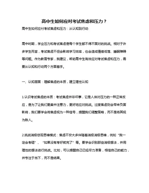 高中生如何应对考试焦虑和压力？