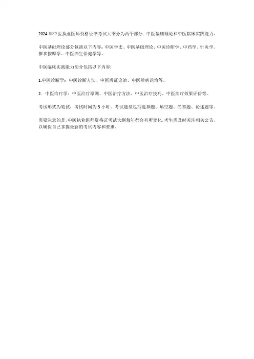 2024中医执业医师资格考试大纲