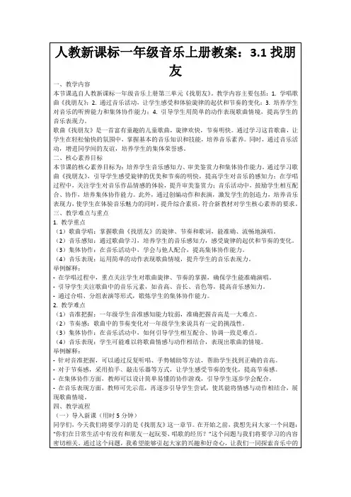 人教新课标一年级音乐上册教案：3.1找朋友