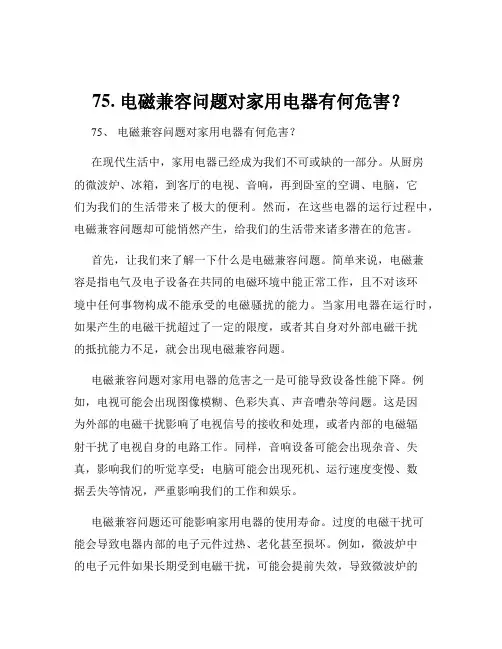 75. 电磁兼容问题对家用电器有何危害？