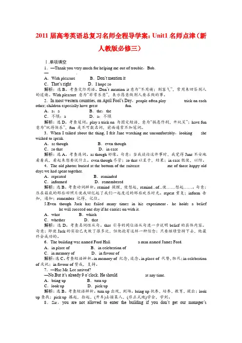 高考英语总复习 Unit1 名师点津 名师全程导学案(新人教版必修3)