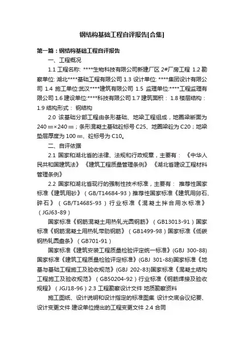 钢结构基础工程自评报告[合集]