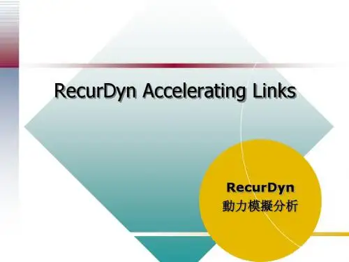 RecurDyn Accelerating Links 仿真教程
