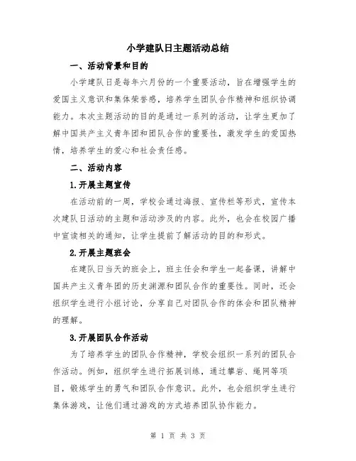 小学建队日主题活动总结