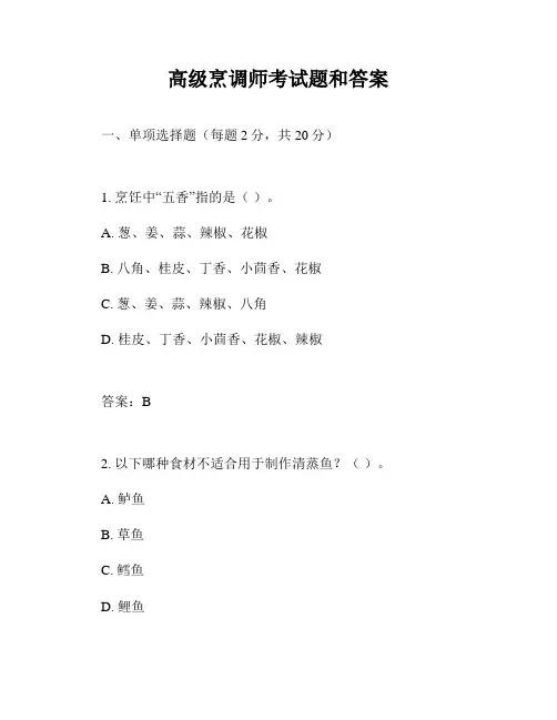 高级烹调师考试题和答案