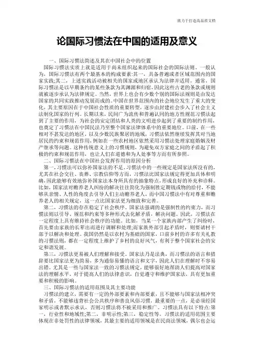 论国际习惯法在中国的适用及意义
