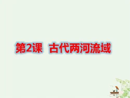 人教部编版-古代两河流域ppt完美课件