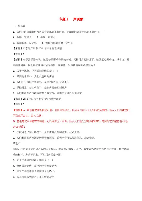 2018年中考物理试题分项版解析汇编第01期专题01声现象(含解析)