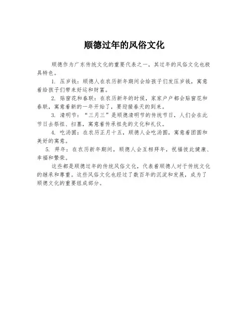 顺德过年的风俗文化