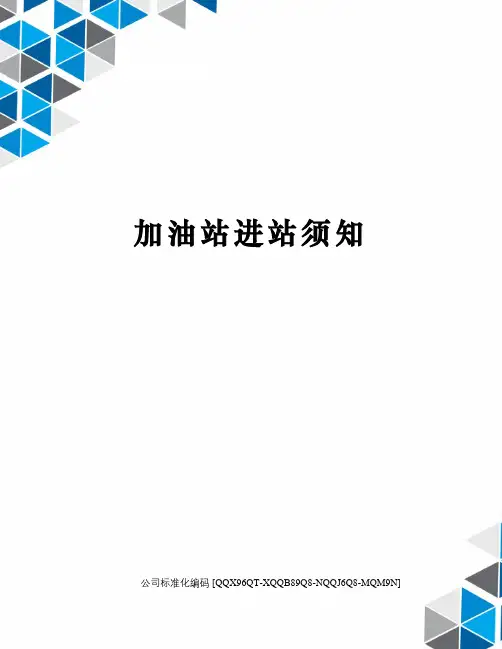 加油站进站须知