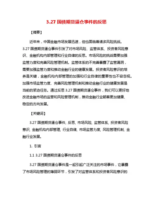 3.27国债期货逼仓事件的反思