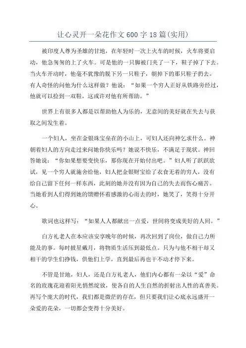 让心灵开一朵花作文600字18篇(实用)