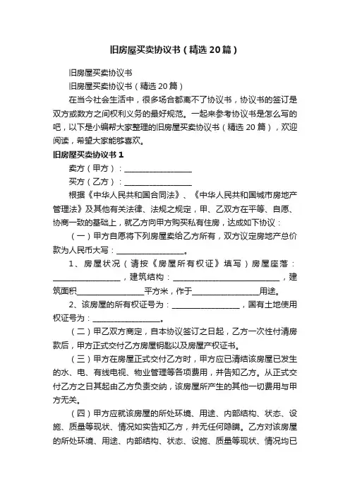 旧房屋买卖协议书（精选20篇）