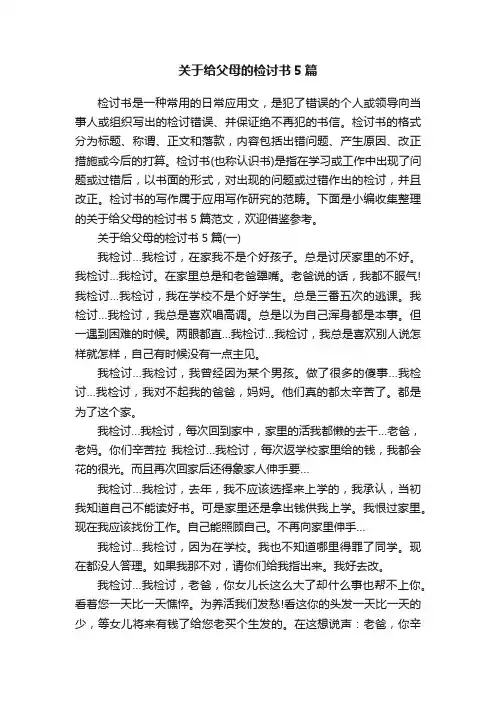 关于给父母的检讨书5篇