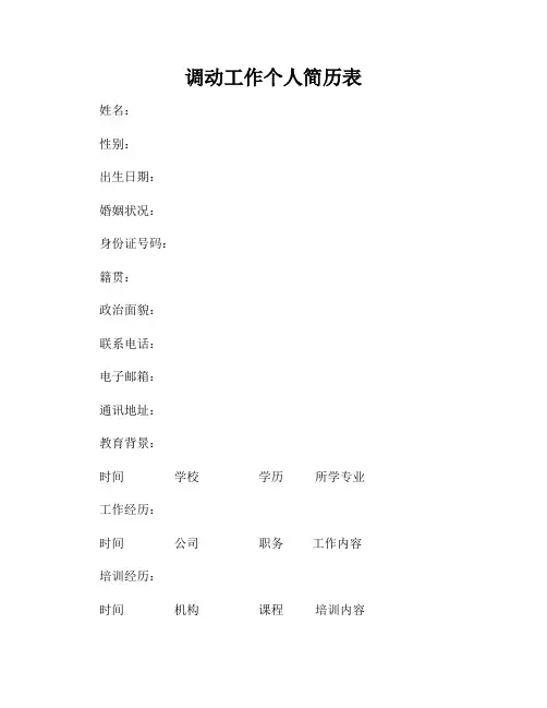 调动工作个人简历表