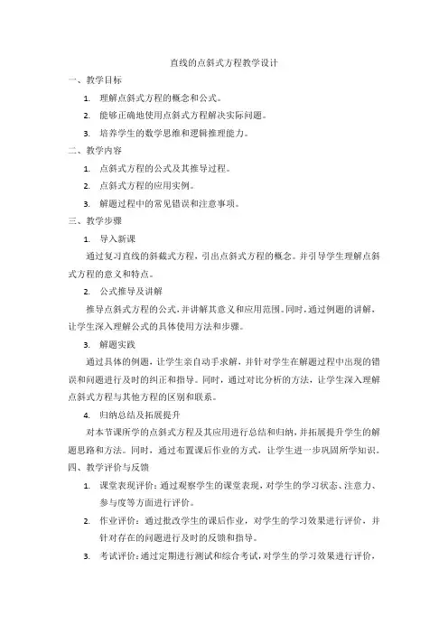 2.2.1直线的点斜式方程教学设计