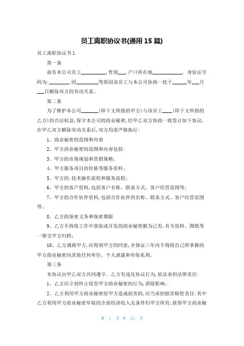 员工离职协议书(通用15篇)