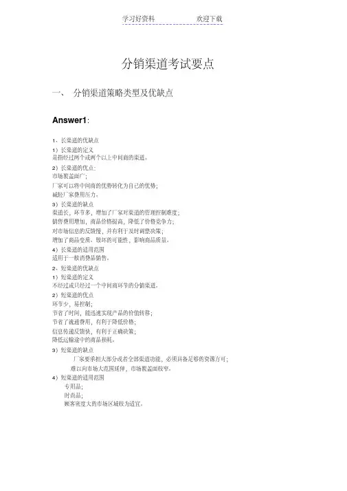 分销渠道复习要点