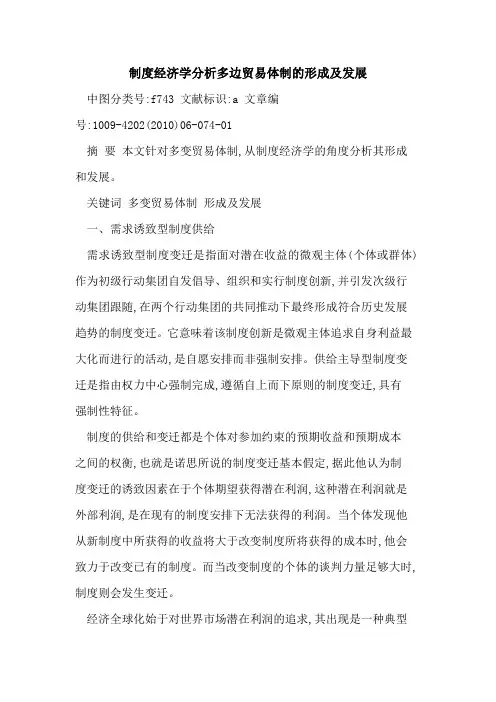 制度经济学分析多边贸易体制形成及发展