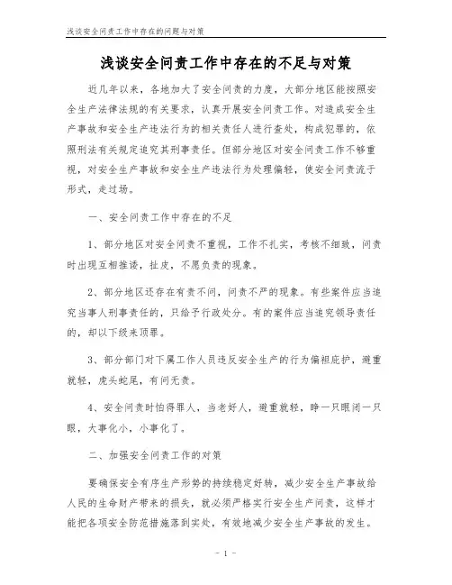 浅谈安全问责工作中存在的问题与对策