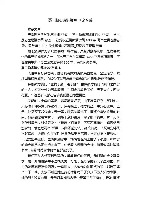 高二励志演讲稿800字5篇