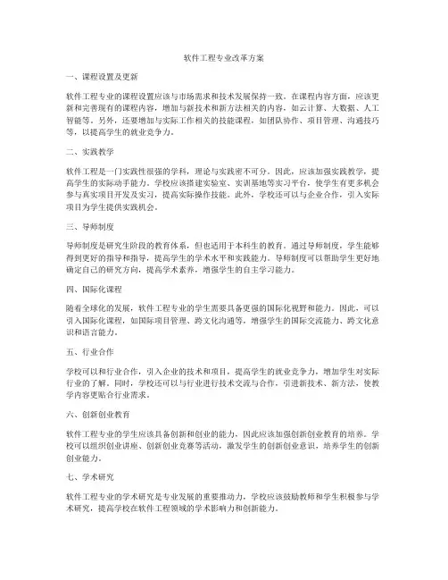 软件工程专业改革方案