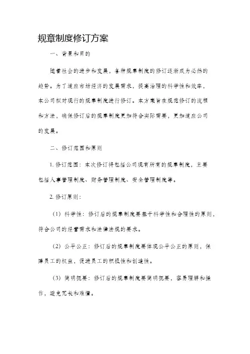规章制度修订方案