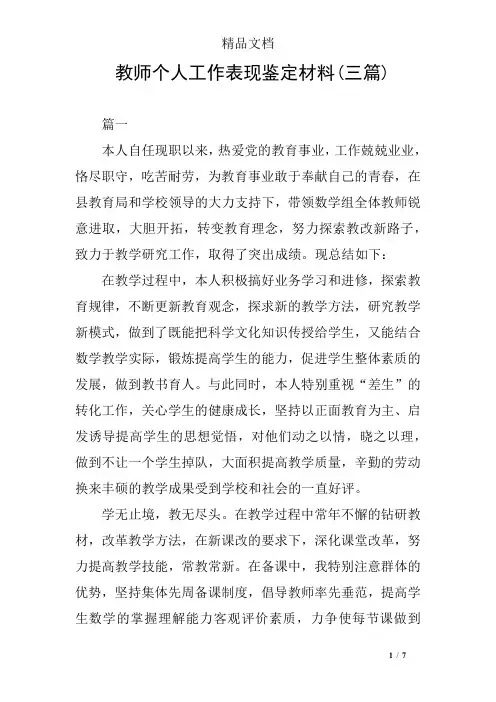 教师个人工作表现鉴定材料(三篇)