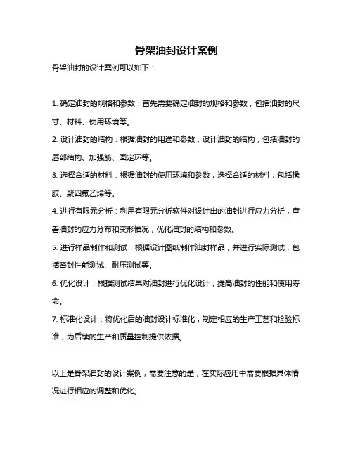 骨架油封设计案例