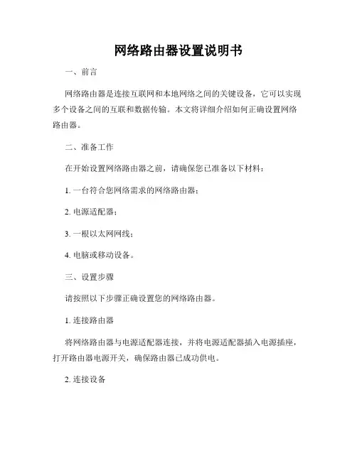 网络路由器设置说明书