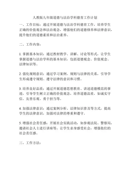 人教版九年级道德与法治学科德育工作计划