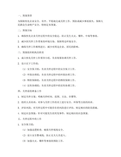 焦化关停应急预案