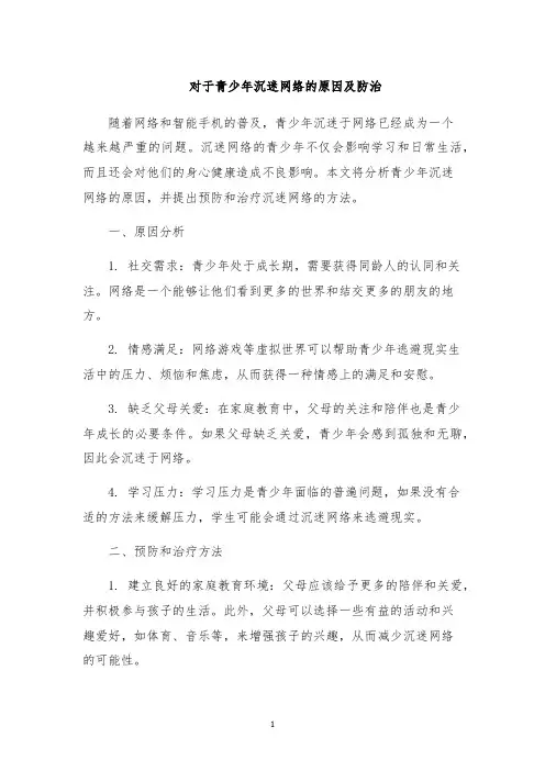 对于青少年沉迷网络的原因及防治