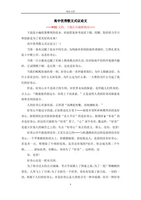 高中优秀散文式议论文