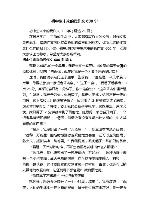初中生未来的我作文600字（精选21篇）