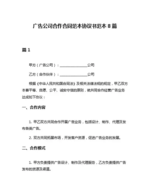 广告公司合作合同范本协议书范本8篇