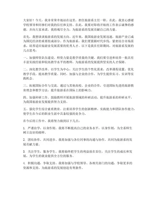 旅游系主任任职发言稿范文