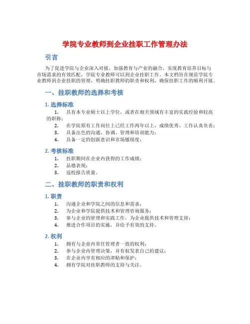 学院专业教师到企业挂职工作管理办法