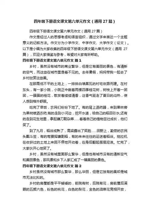 四年级下册语文课文第六单元作文（通用27篇）