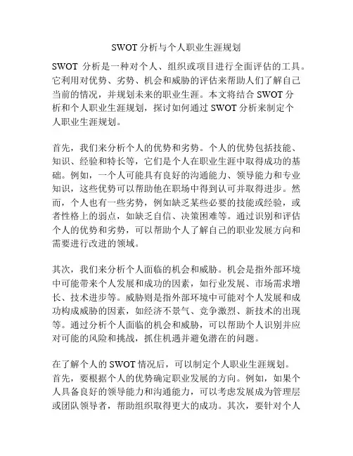 SWOT分析与个人职业生涯规划