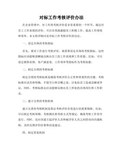 对标工作考核评价办法